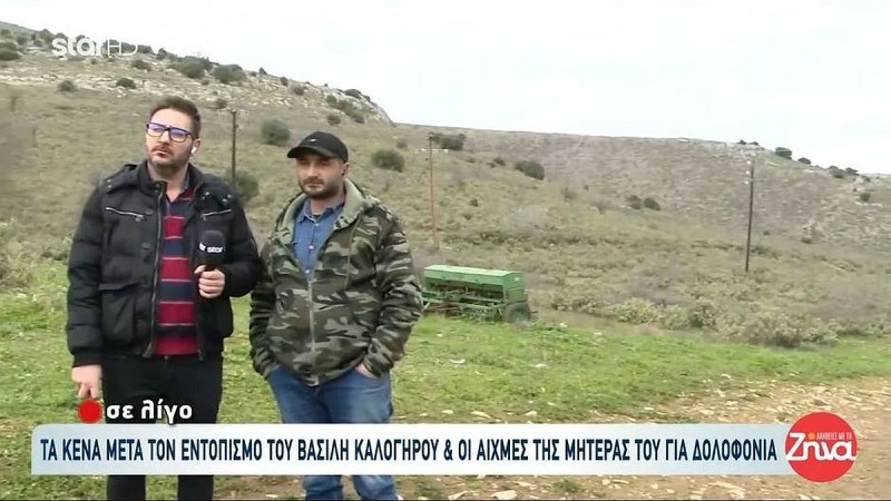 Βασίλης Καλογήρου: «Κόβω το κεφάλι μου, μέχρι τέλος Ιανουαρίου δεν υπήρχε πτώμα στο σημείο» - Μαρτυρία κυνηγού ανατρέπει τα δεδομένα