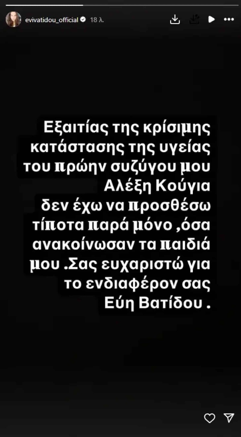 «Εξαιτίας της κρίσιμης κατάστασης...»: Η αντίδραση της Εύης Βατίδου για τον Αλέξη Κούγια μετά την επιδείνωση της υγείας του